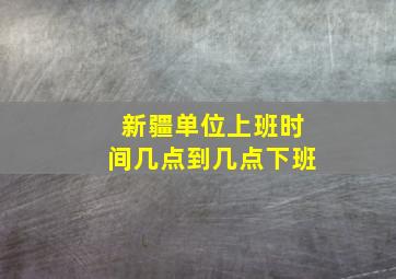 新疆单位上班时间几点到几点下班