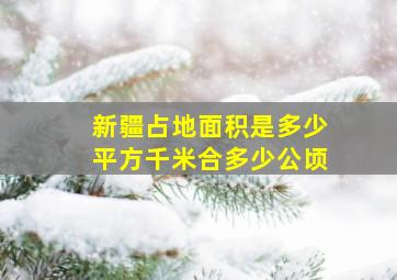 新疆占地面积是多少平方千米合多少公顷