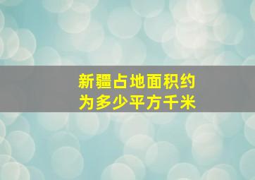 新疆占地面积约为多少平方千米