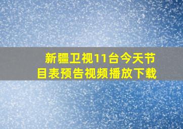 新疆卫视11台今天节目表预告视频播放下载