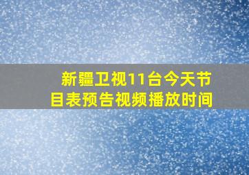 新疆卫视11台今天节目表预告视频播放时间