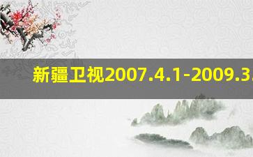 新疆卫视2007.4.1-2009.3.30