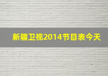 新疆卫视2014节目表今天