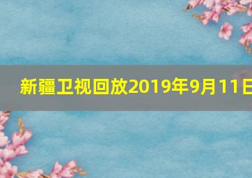 新疆卫视回放2019年9月11日