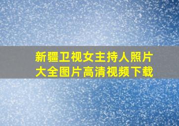 新疆卫视女主持人照片大全图片高清视频下载