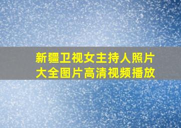 新疆卫视女主持人照片大全图片高清视频播放