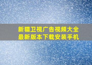 新疆卫视广告视频大全最新版本下载安装手机