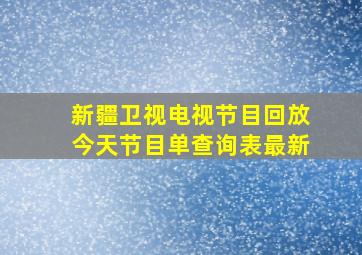 新疆卫视电视节目回放今天节目单查询表最新