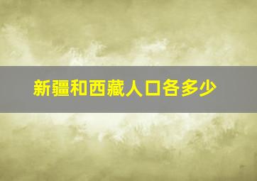 新疆和西藏人口各多少