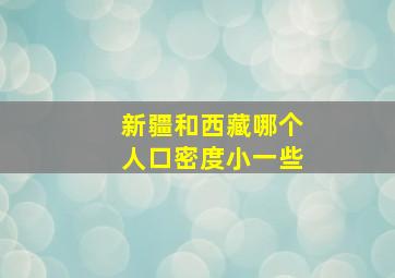 新疆和西藏哪个人口密度小一些