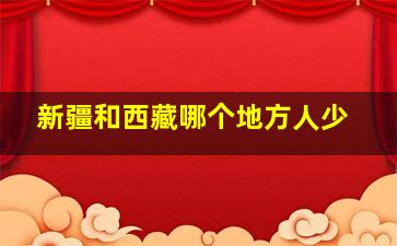 新疆和西藏哪个地方人少