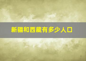 新疆和西藏有多少人口