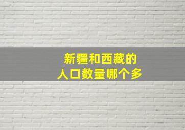 新疆和西藏的人口数量哪个多