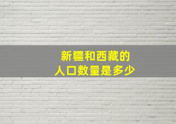 新疆和西藏的人口数量是多少