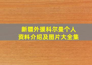 新疆外援科尔曼个人资料介绍及图片大全集