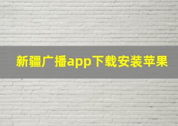 新疆广播app下载安装苹果