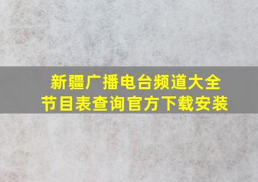 新疆广播电台频道大全节目表查询官方下载安装