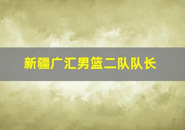 新疆广汇男篮二队队长