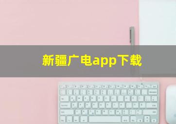 新疆广电app下载