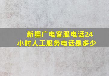 新疆广电客服电话24小时人工服务电话是多少