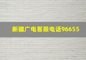 新疆广电客服电话96655