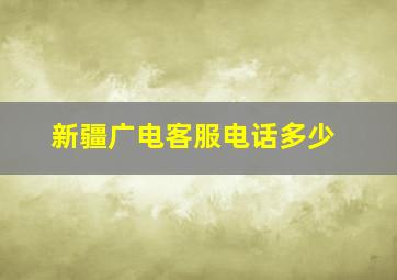 新疆广电客服电话多少