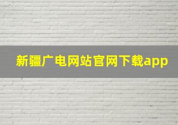 新疆广电网站官网下载app