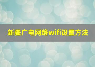 新疆广电网络wifi设置方法