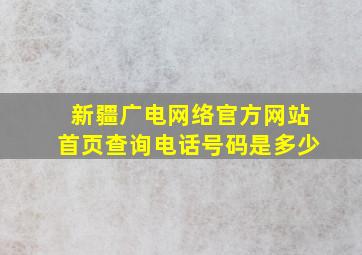 新疆广电网络官方网站首页查询电话号码是多少