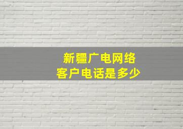 新疆广电网络客户电话是多少