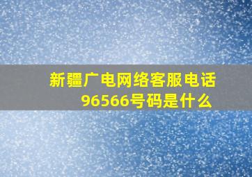 新疆广电网络客服电话96566号码是什么