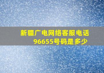 新疆广电网络客服电话96655号码是多少