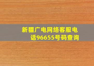 新疆广电网络客服电话96655号码查询