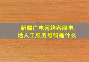 新疆广电网络客服电话人工服务号码是什么