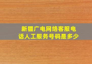 新疆广电网络客服电话人工服务号码是多少