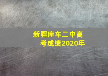 新疆库车二中高考成绩2020年