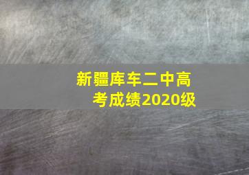 新疆库车二中高考成绩2020级