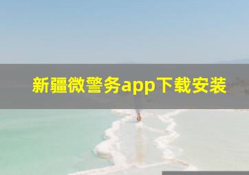 新疆微警务app下载安装