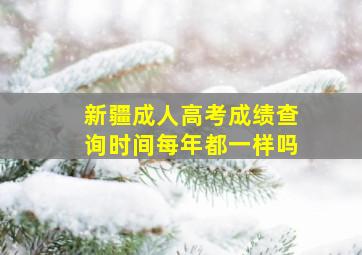 新疆成人高考成绩查询时间每年都一样吗