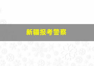 新疆报考警察