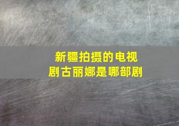 新疆拍摄的电视剧古丽娜是哪部剧