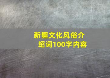 新疆文化风俗介绍词100字内容