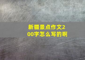 新疆景点作文200字怎么写的啊