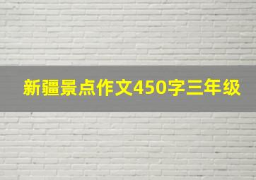 新疆景点作文450字三年级