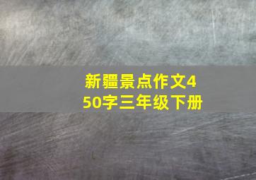 新疆景点作文450字三年级下册