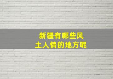 新疆有哪些风土人情的地方呢