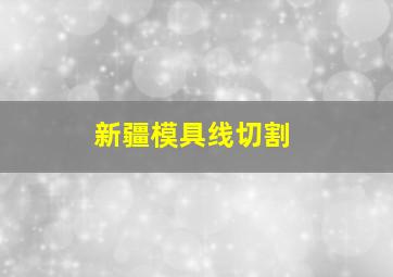 新疆模具线切割