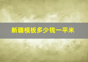 新疆模板多少钱一平米