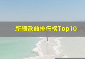 新疆歌曲排行榜Top10