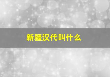 新疆汉代叫什么